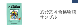 コミック乙４合格物語サンプル