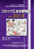 コミック乙４合格物語Ver.2013