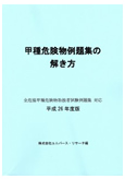 全危協例題集対応「甲種危険物例題集の解き方」26年度版