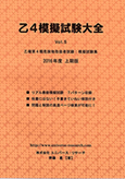乙４模擬試験大全2016年度上期版