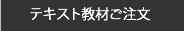 テキスト教材ご注文