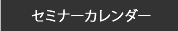 セミナーカレンダー