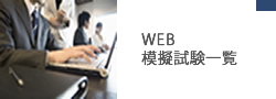 WEBで模擬試験