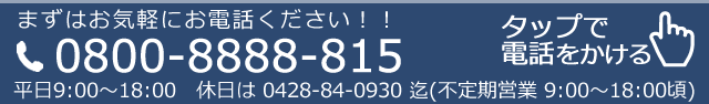 お気軽にお電話下さい：0800-8888-815