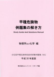 全危協例題集対応「甲種危険物例題集の解き方」30年度版