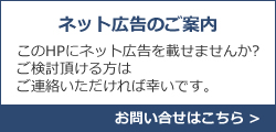 ネット広告のご案内